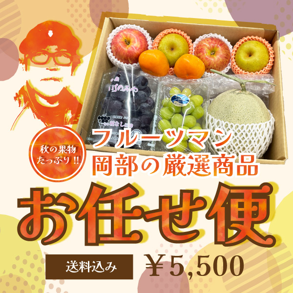 【10月】フルーツ職人おかべのフルーツお任せ便